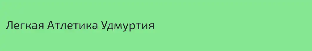 Легкая Атлетика Удмуртия